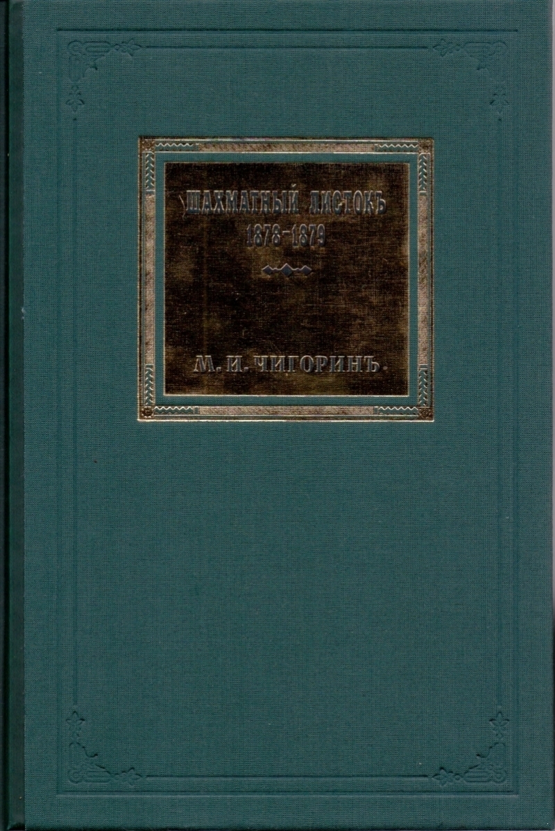 Шахматный листокъ 1878-1879. Томъ II (факсимильное подарочное издание)
