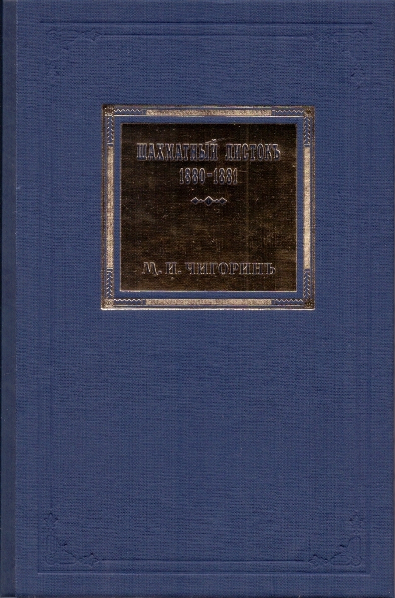 Шахматный листокъ 1880-1881. Томъ III (факсимильное подарочное издание)