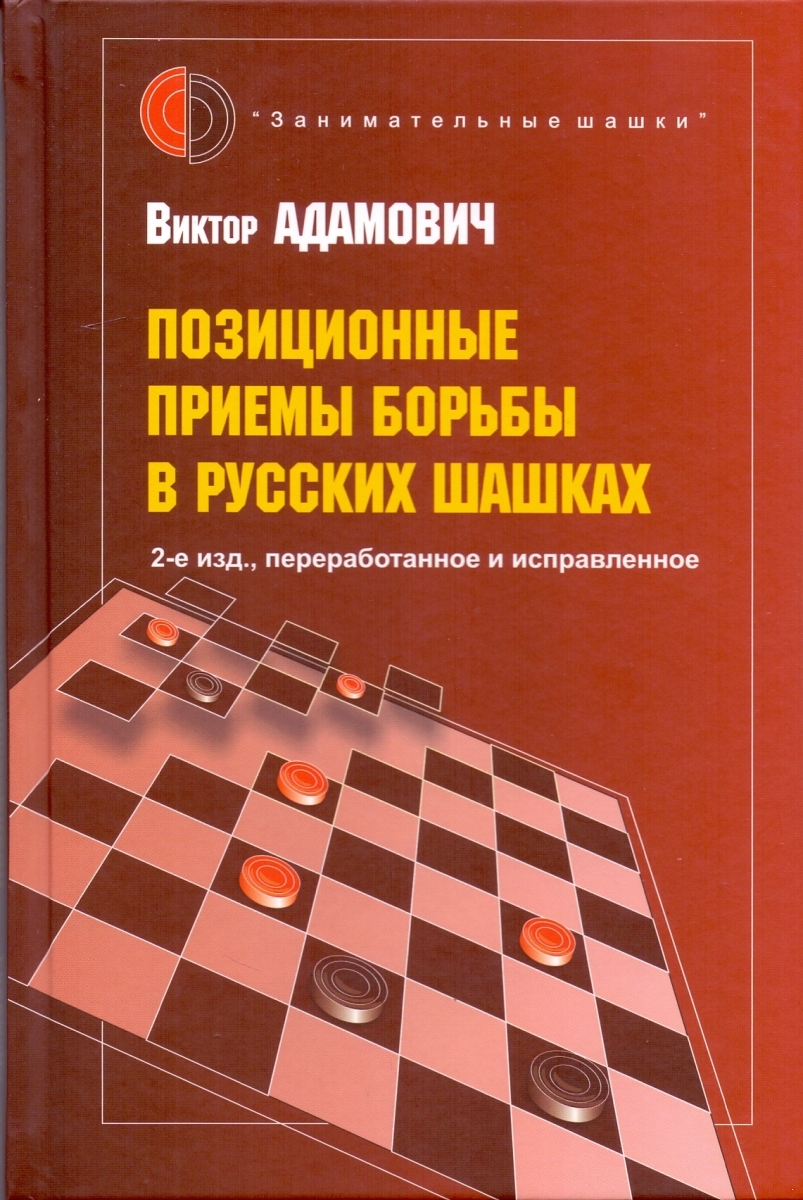 Позиционные приемы борьбы в русских шашках.2-е изд., переработанное и исправленное