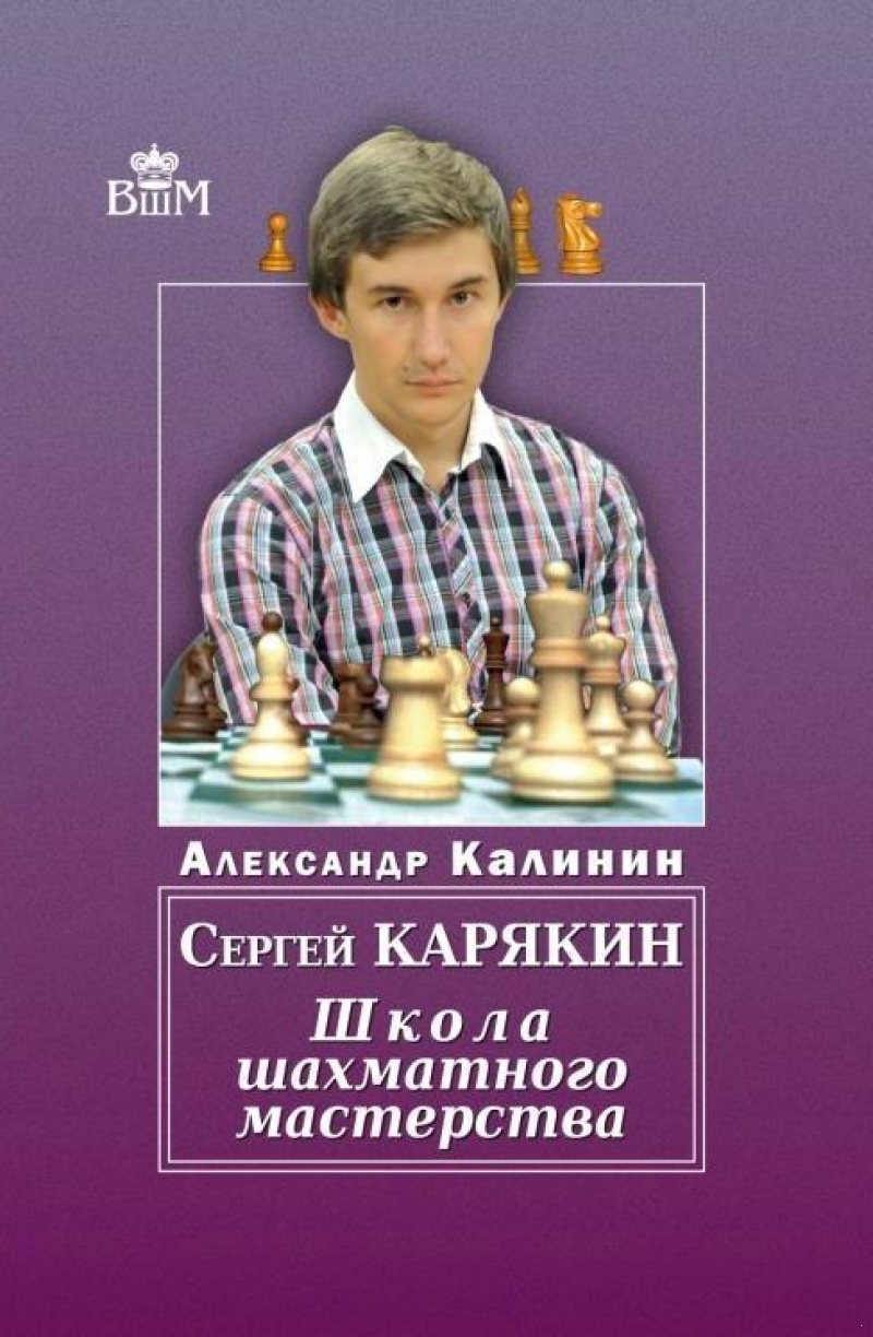 Сергей Карякин. Школа Шахматного Мастерства