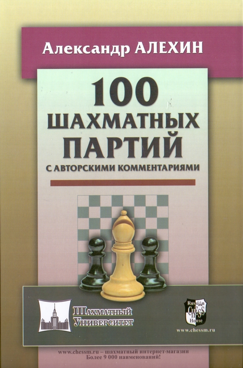 100 шахматных партий с авторскими комментариями