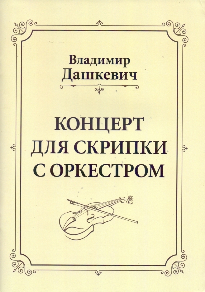 Концерт для скрипки с оркестром (электронная книга)
