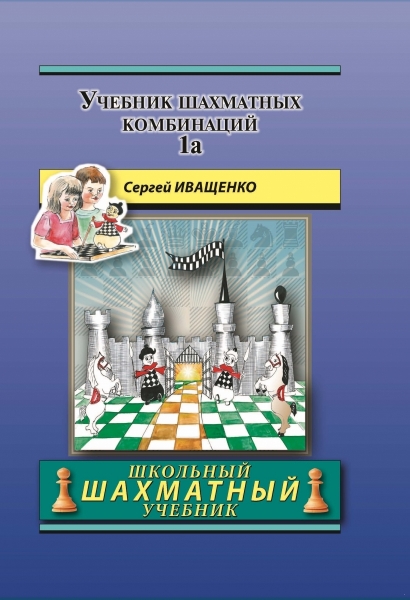 Учебник шахматных комбинаций. Том 1а (Школьный шахматный учебник) (электронная книга)