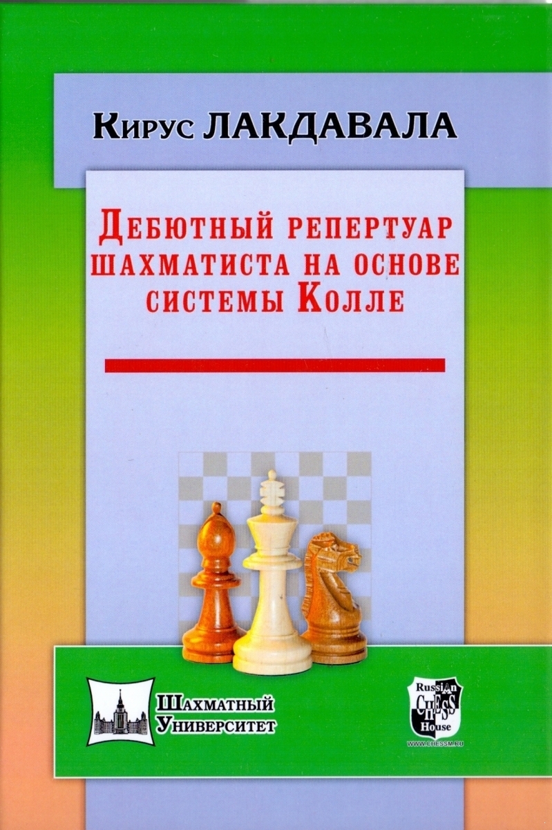 Дебютный репертуар шахматиста на основе системы Колле (электронная книга)