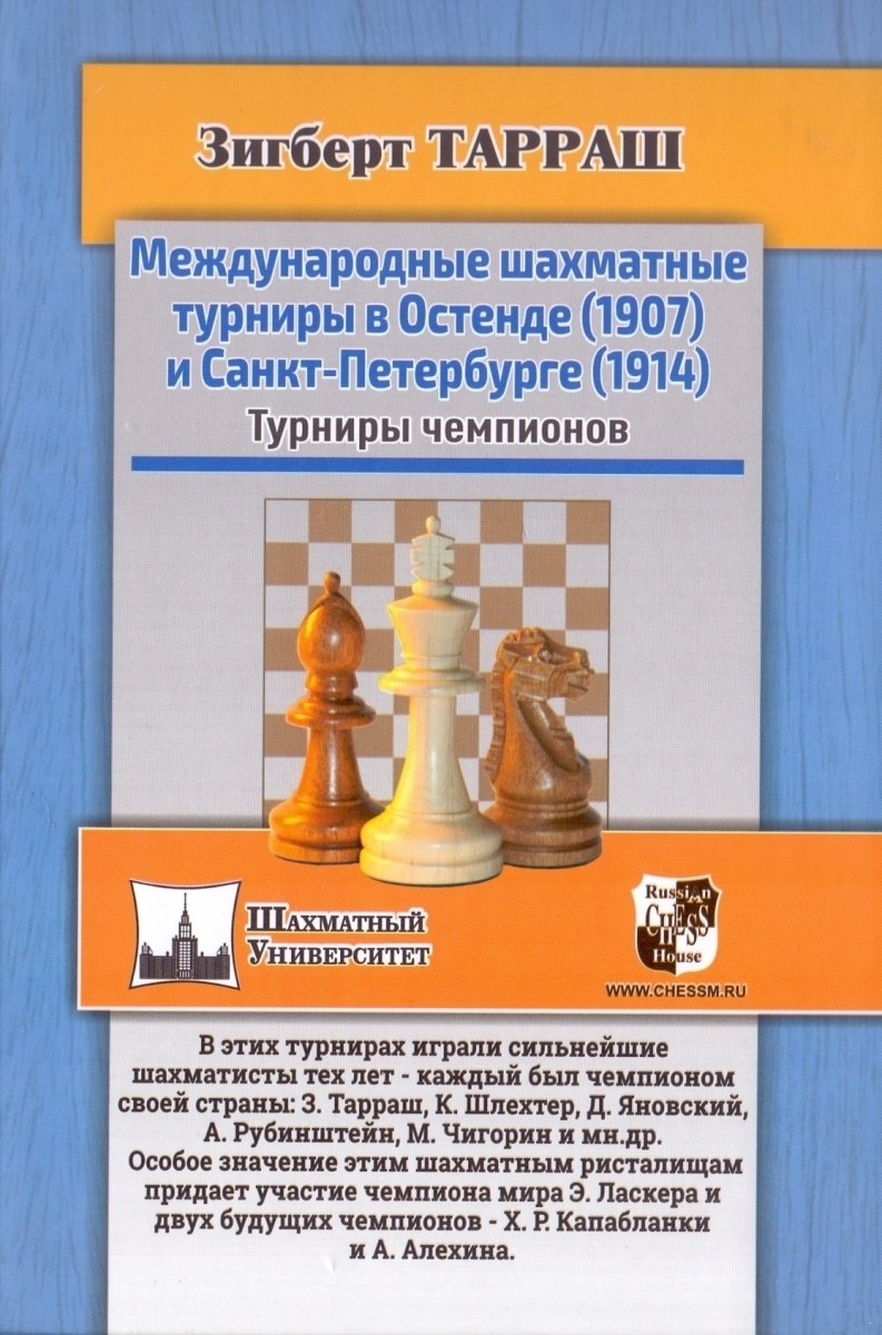 Международные шахматные турниры в Остенде (1907) и Санкт-Петербурге (1914). Турниры чемпионов (электронная книга)
