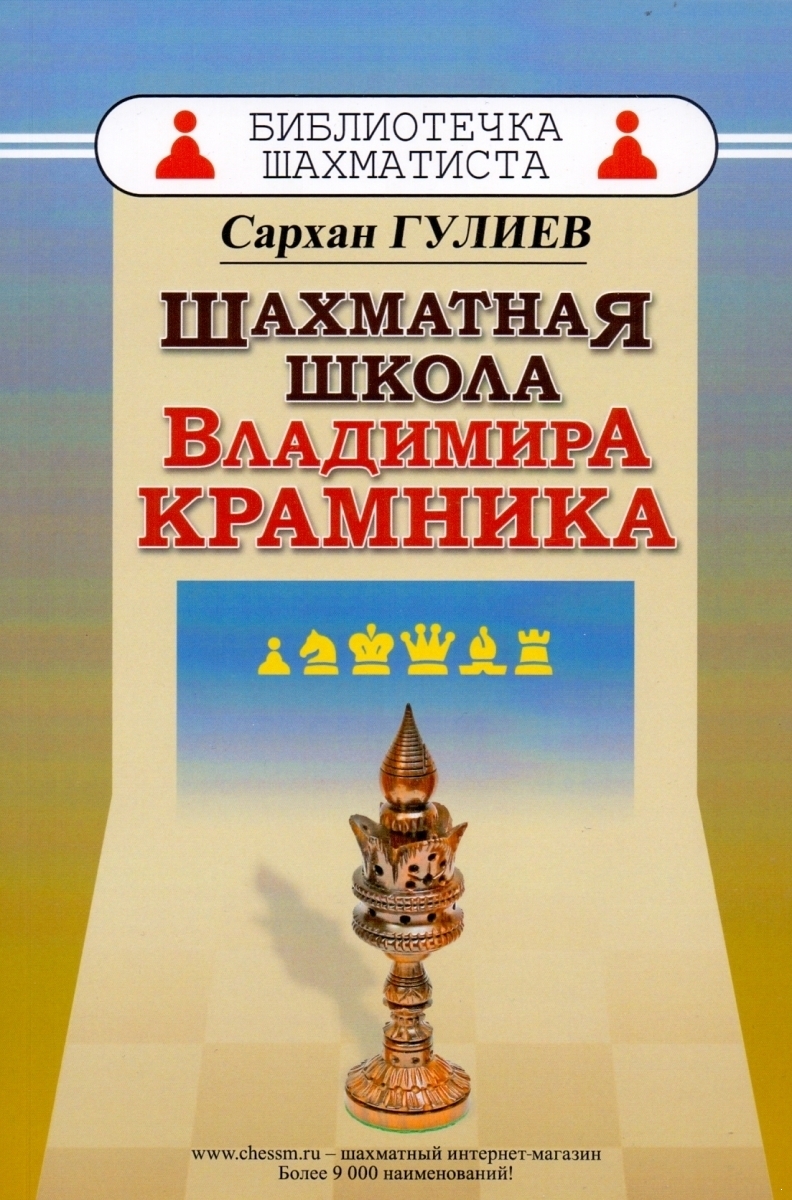 Шахматная школа Владимира Крамника (электронная книга)