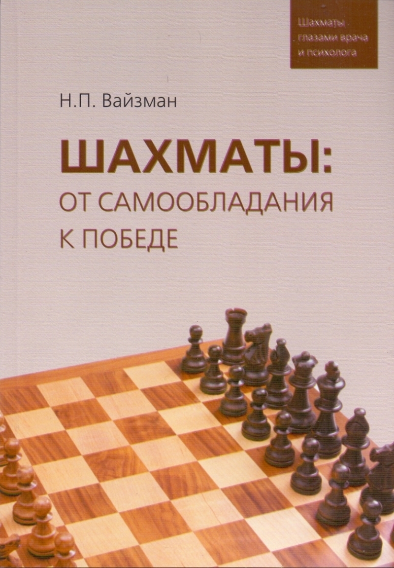 Шахматы: от самообладания к победе. Шахматы глазами врача и психолога (электронная книга)