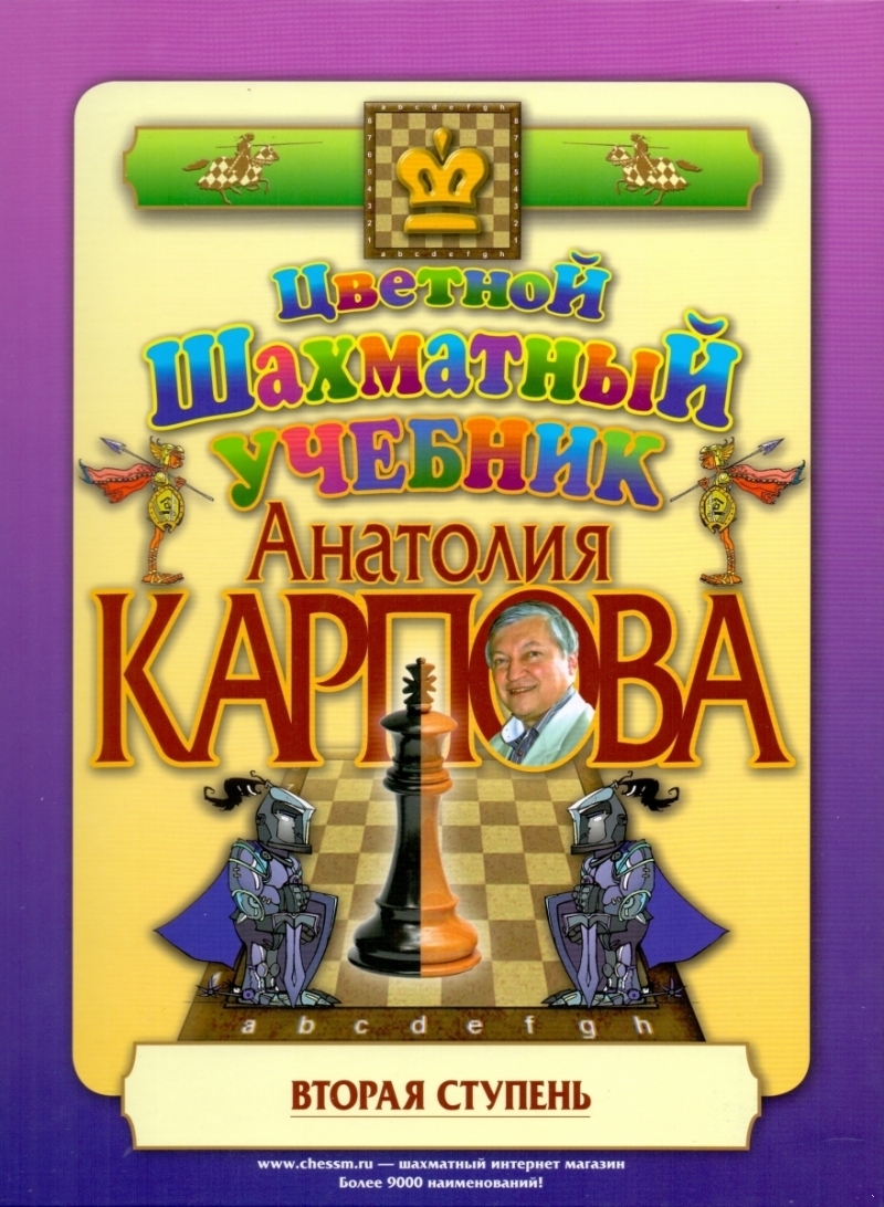 Цветной шахматный учебник Анатолия Карпова. Вторая ступень. Подарочное издание (электронная книга)
