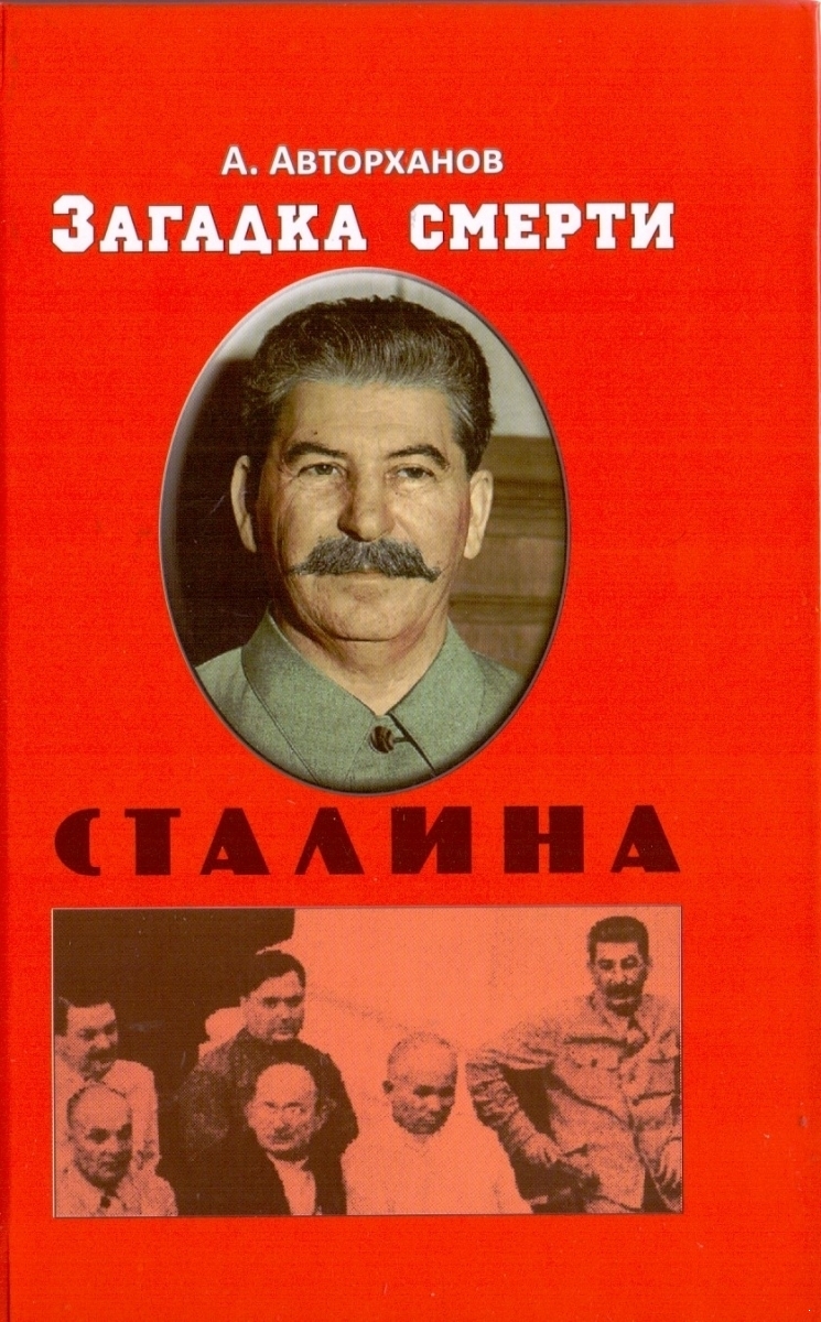 Загадка смерти Сталина (Заговор Берия) (электронная книга)