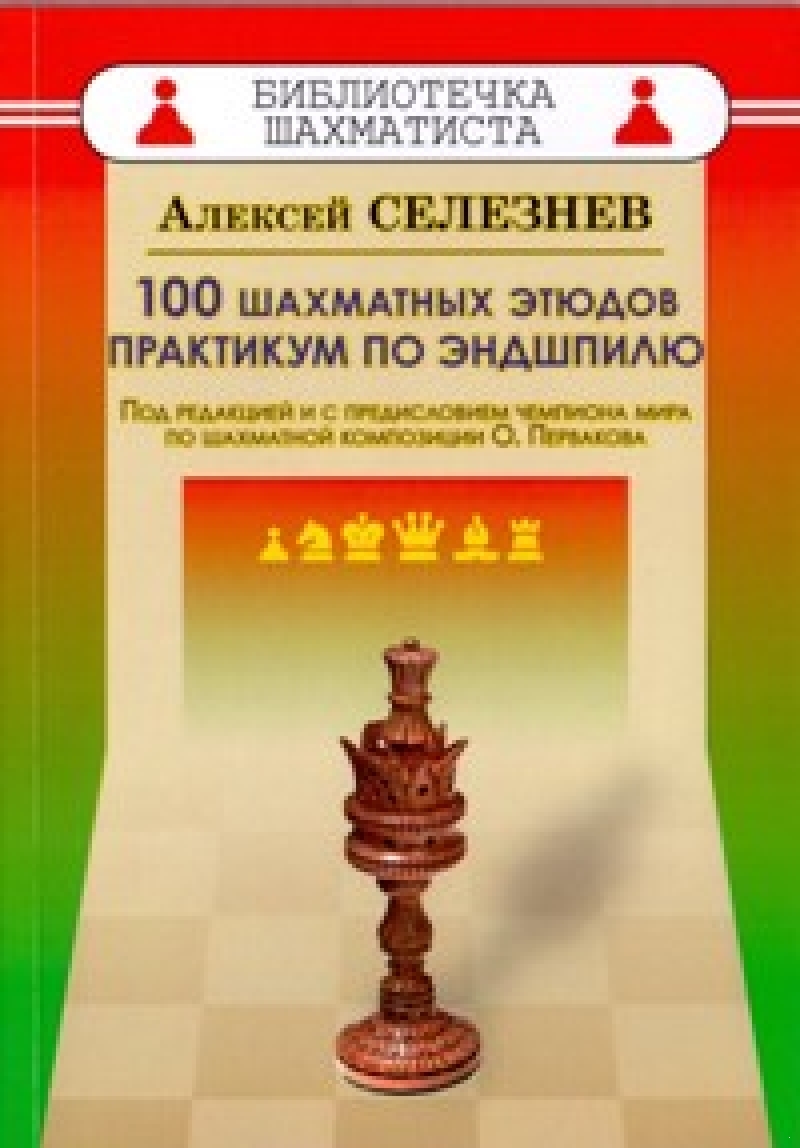 100 шахматных этюдов. Практикум по эндшпилю (электронная книга)