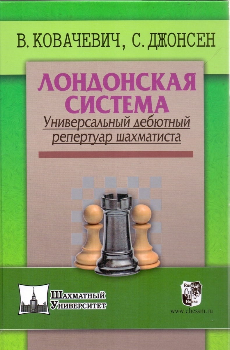 Лондонская система. Универсальный дебютный репертуар шахматиста (электронная книга)