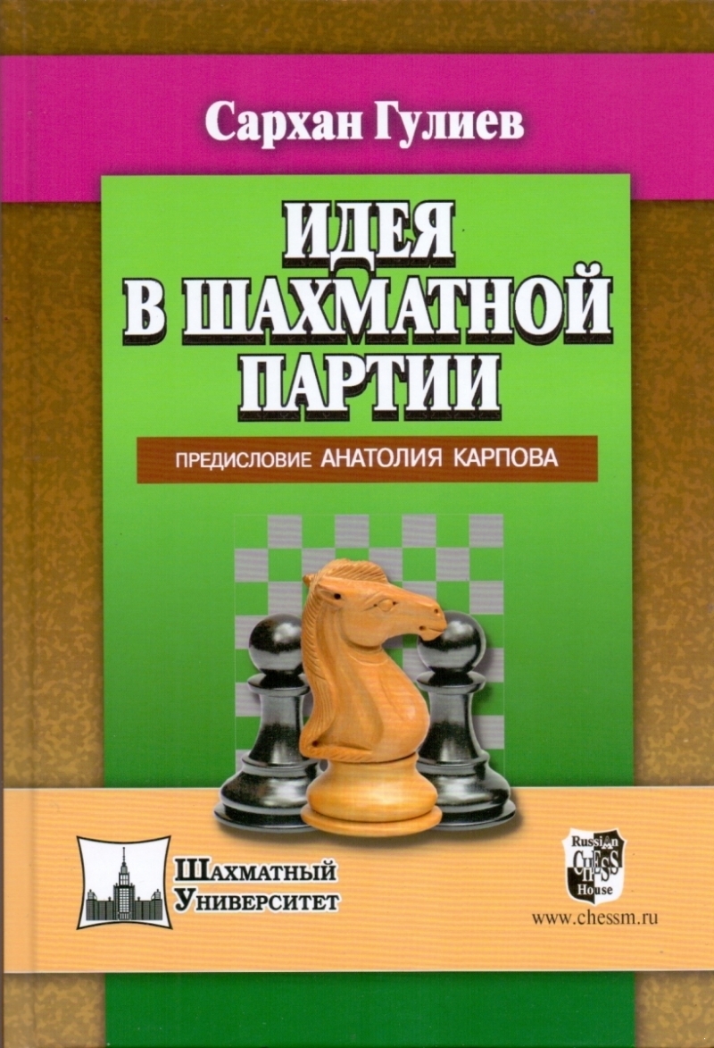 Идея в шахматной партии (электронная книга)