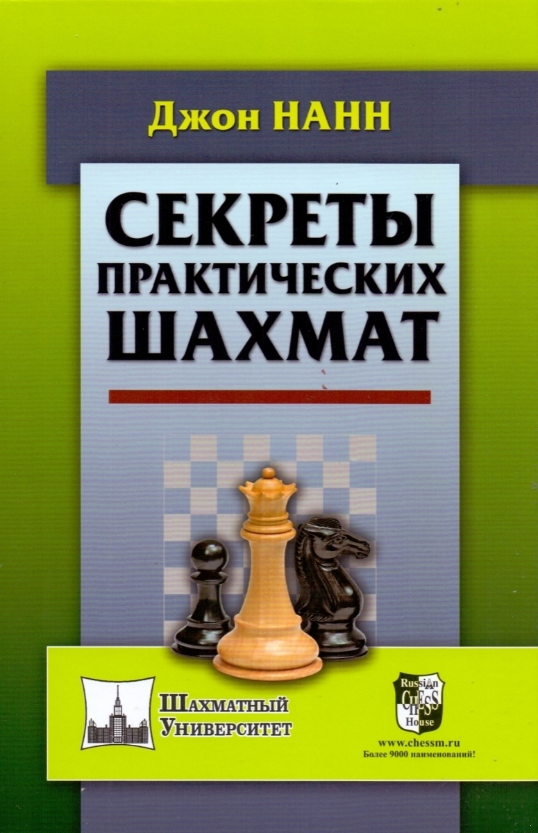 Секреты практических шахмат (электронная книга)