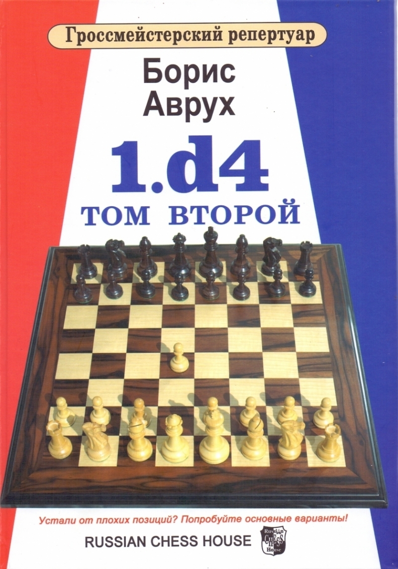 Гроссмейстерский репертуар. 1.d4 Том второй. Второе издание. (электронная книга)