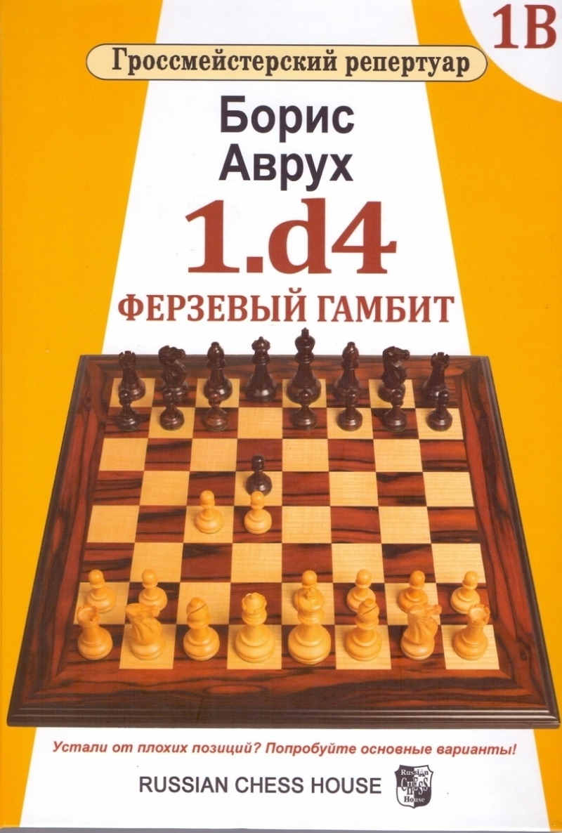1.d4. Ферзевый гамбит. Том 1В. Гроссмейстерский репертуар (электронная книга)