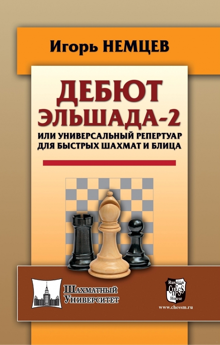 Дебют Эльшада-2 или универсальный репертуар для быстрых шахмат и блица (электронная книга)