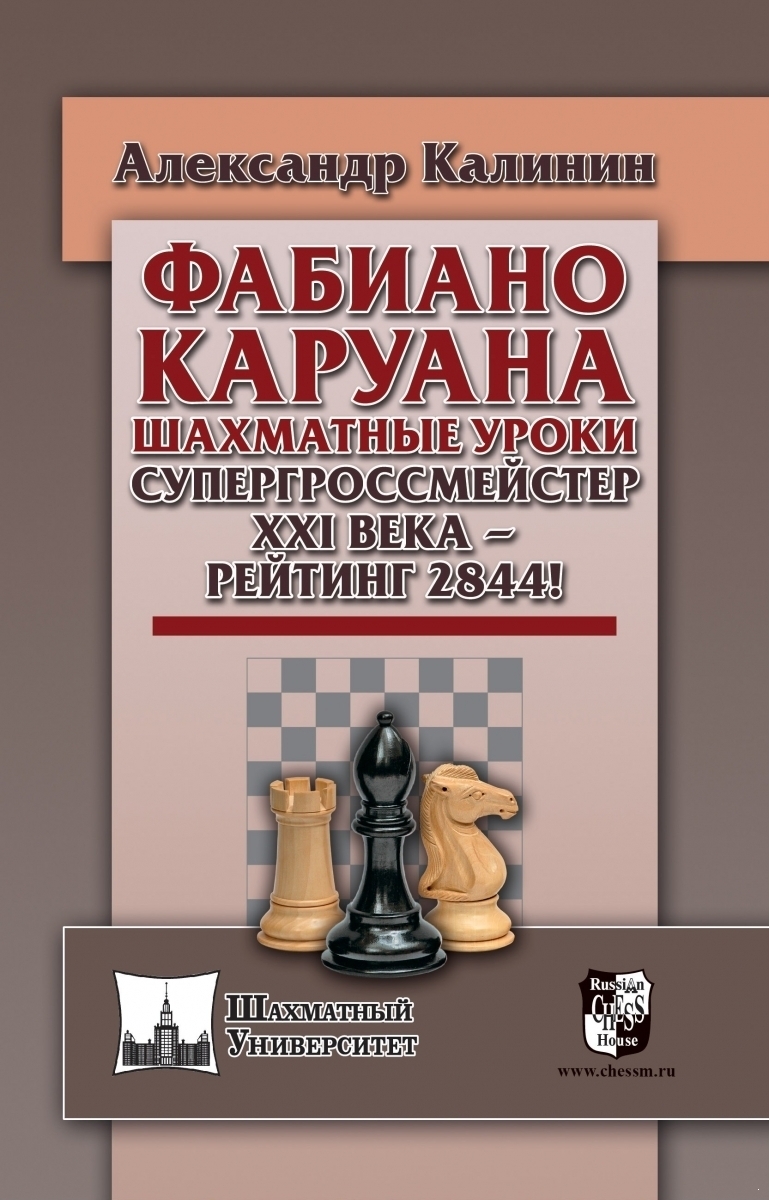 Фабиано Каруана. Шахматные уроки. Супергроссмейстер ХХI века — рейтинг 2844! (электронная книга)