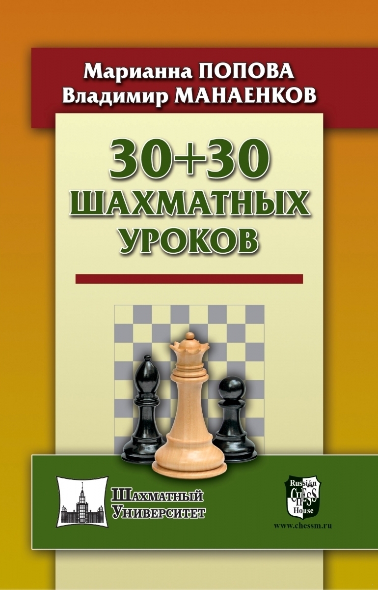 30+30 Шахматных уроков (электронная книга)
