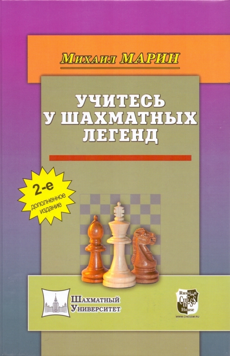 Учитесь у шахматных легенд. 2-е издание, дополненное (электронная книга)