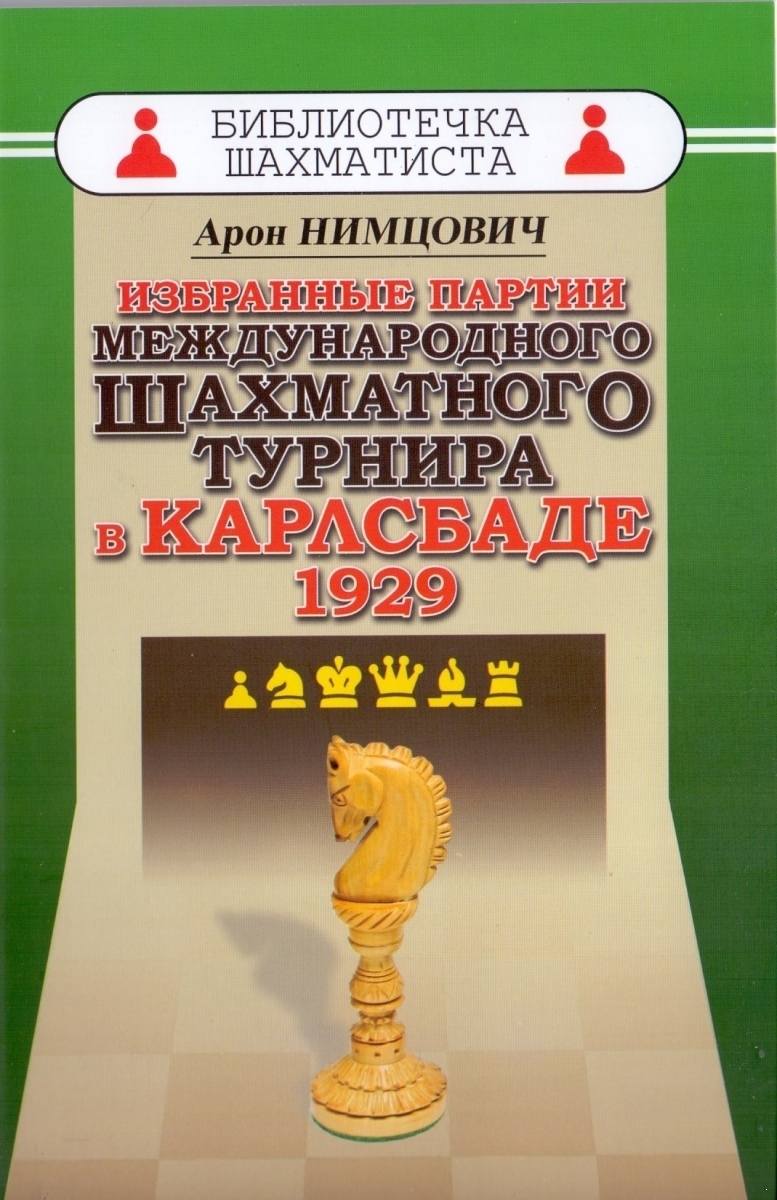 Избранные партии международного шахматного турнира в Карлсбаде 1929 (электронная книга)