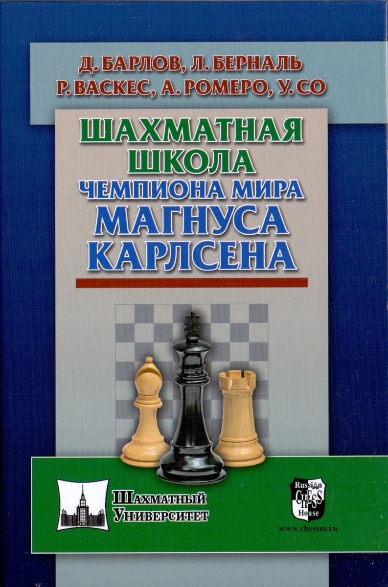 Шахматная школа чемпиона мира Магнуса Карлсена (электронная книга)