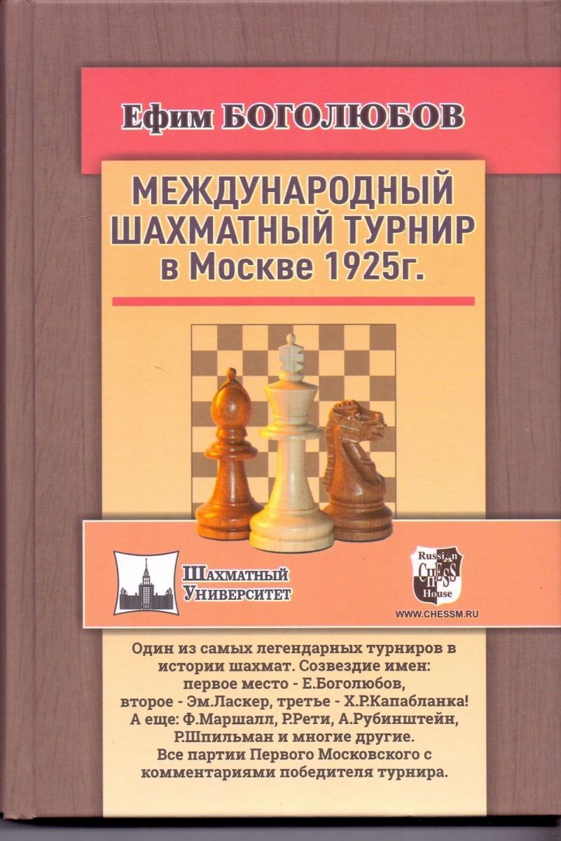 Международный шахматный турнир в Москве 1925г