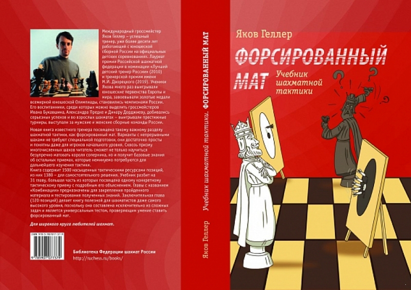 Учебник шахматной тактики. Форсированный мат