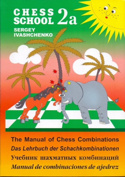 Учебник шахматных комбинаций. Том 2а. (Chess School)