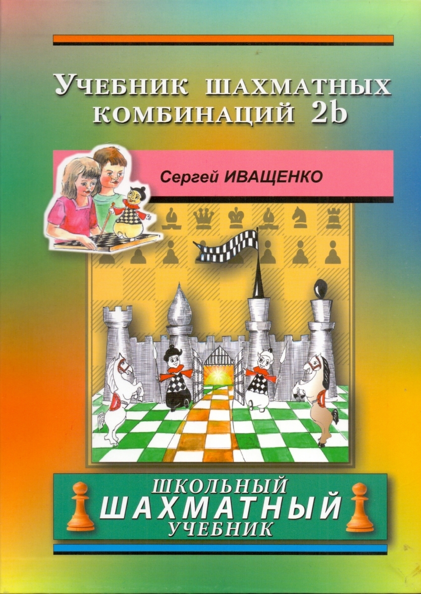 Учебник шахматных комбинаций 2b (ШШУ)