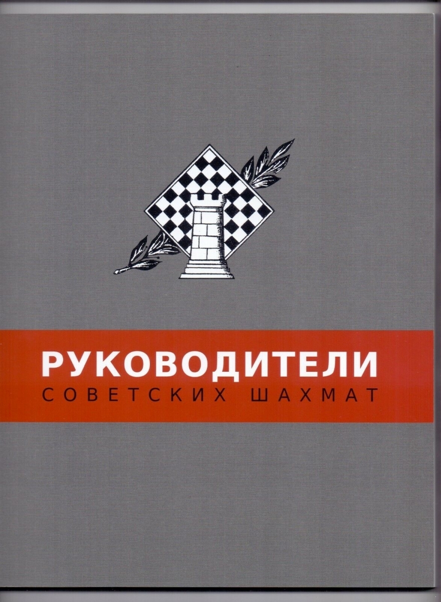 Руководители советских шахмат