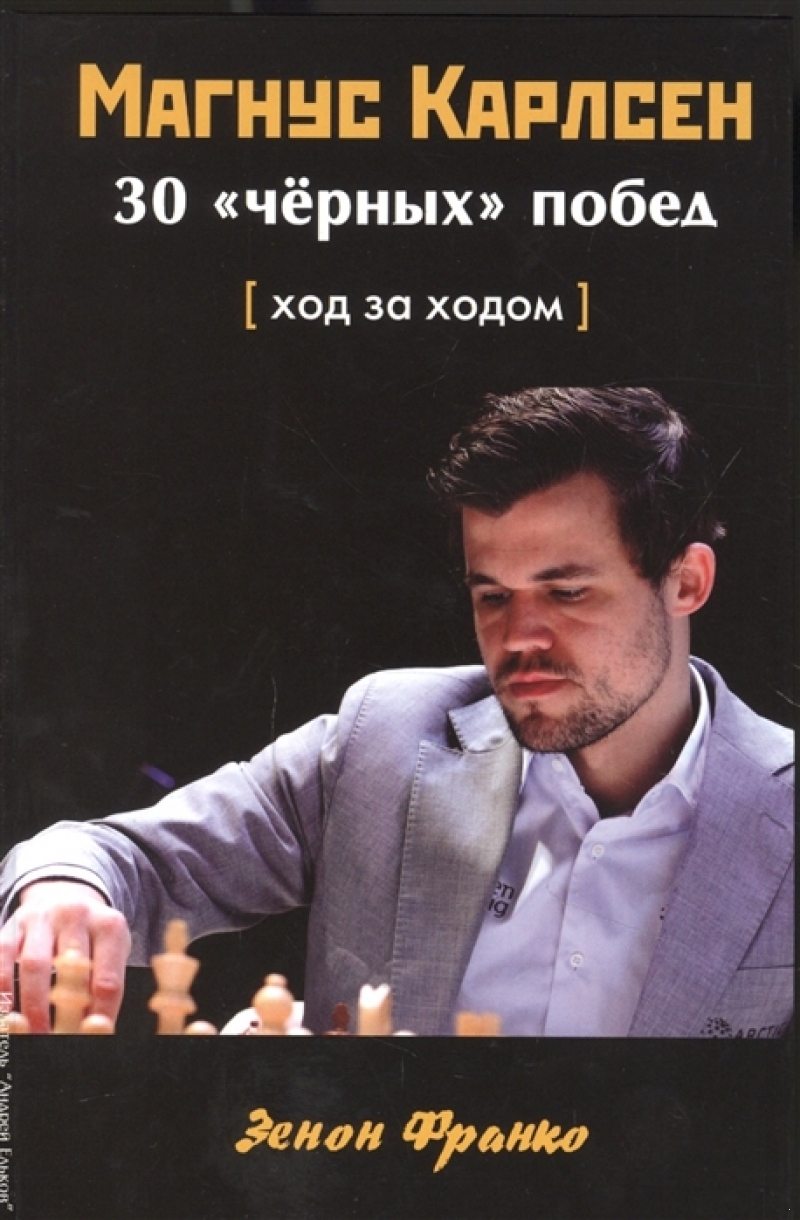 Магнус Карлсен. 30 «черных» побед: Ход за ходом.