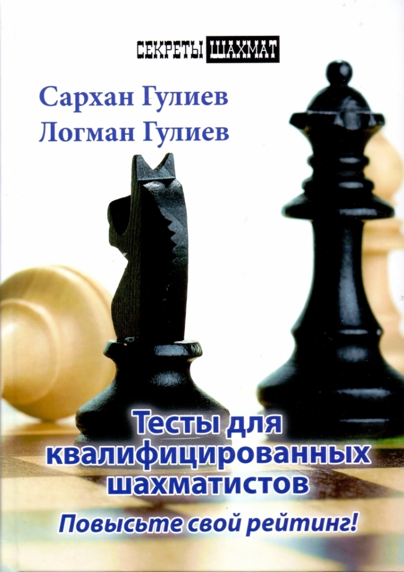 Тесты для квалифицированных шахматистов. Повысьте свой рейтинг! (электронная книга)