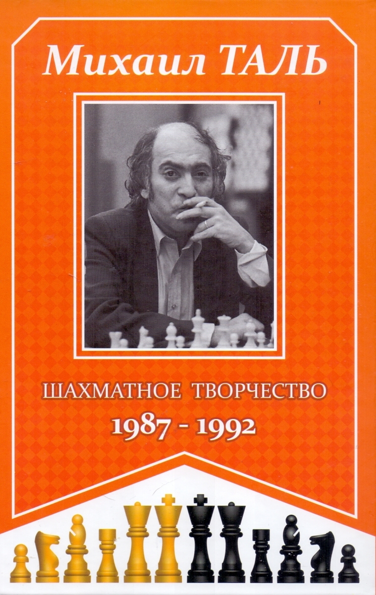 Шахматное творчество 1987 - 1992
