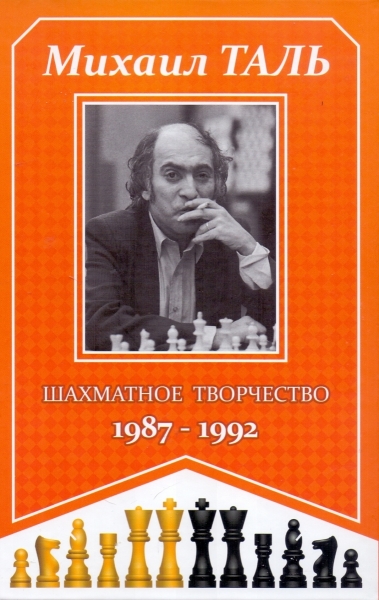 Шахматное творчество 1987 - 1992 (Электронная книга)