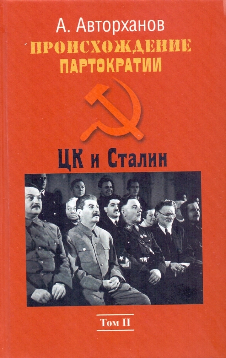 Происхождение партократии. Том 2. ЦК и Сталин (электронная книга)