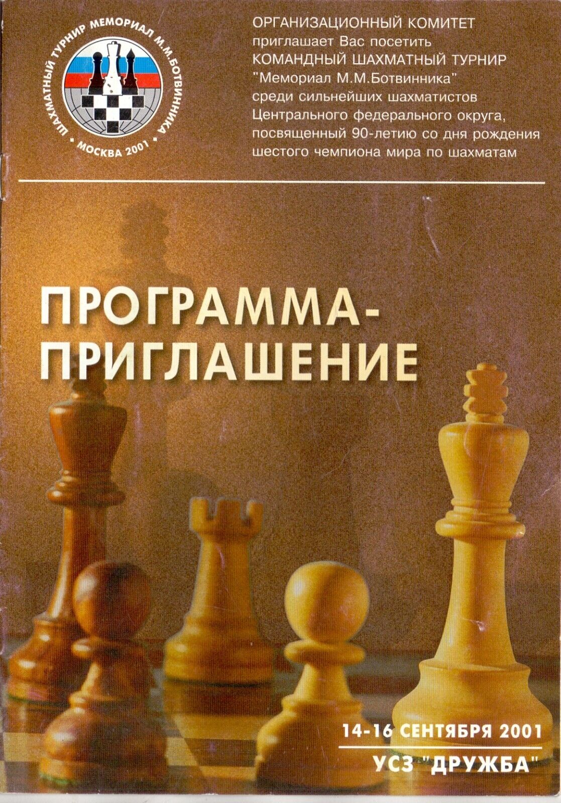 2  Russian Chess Programs. Moscow Open 2017. Invitation program 2001