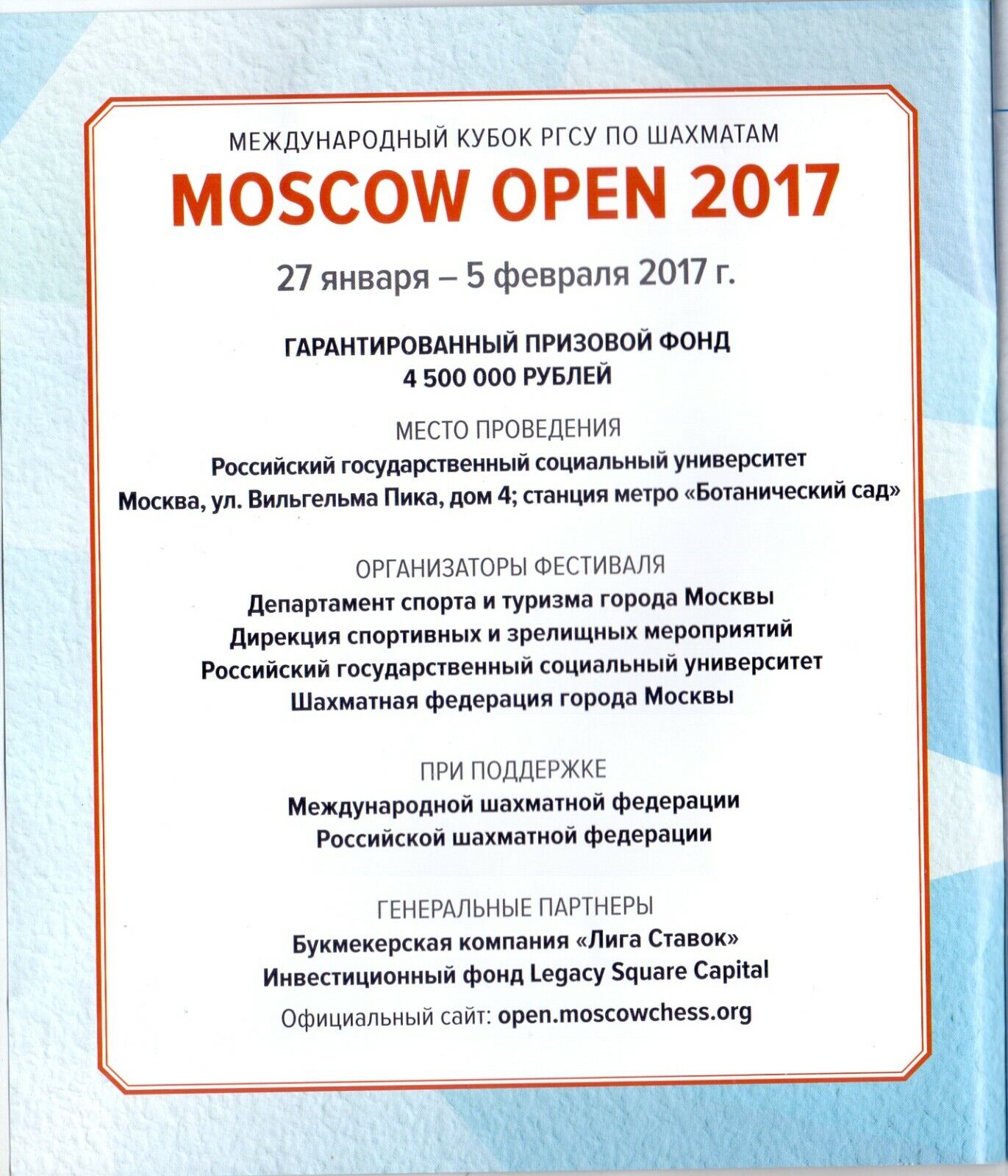 10663.2  Russian Chess Programs. Moscow Open 2017. Invitation program 2001