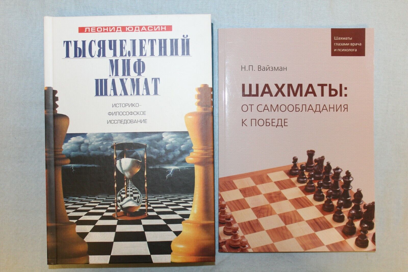 2 Books: The Millennial Chess Myth.Yudasin; From Self-Control to Victory.Weizman