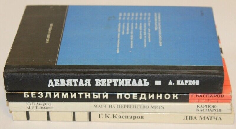 10733.4 Russian Chess Books: Karpov & Kasparov. 2 Chess Geniuses. 4 Books Set