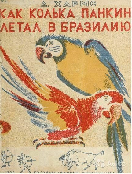 Antique Russian Book: D.Kharms. How Kolka Pankin flew to Brazil. 1930