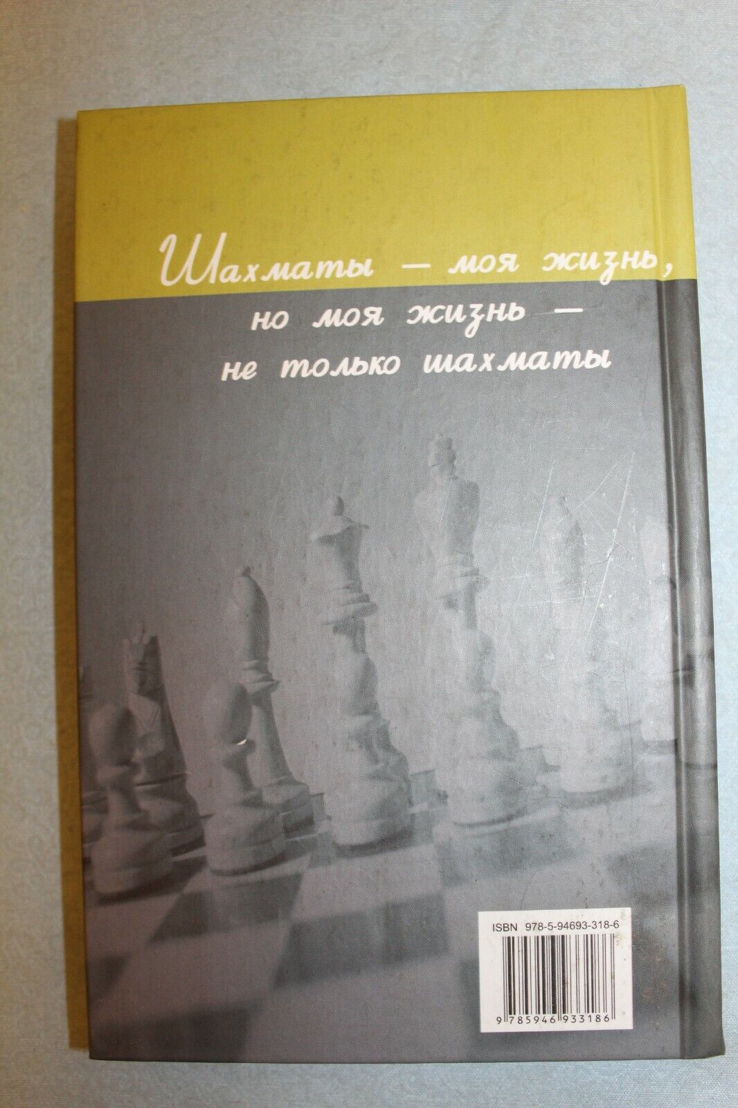 11043.Chess Book: A. Karpov. My Sister Kaissa. Memories of the the famous grandmaster