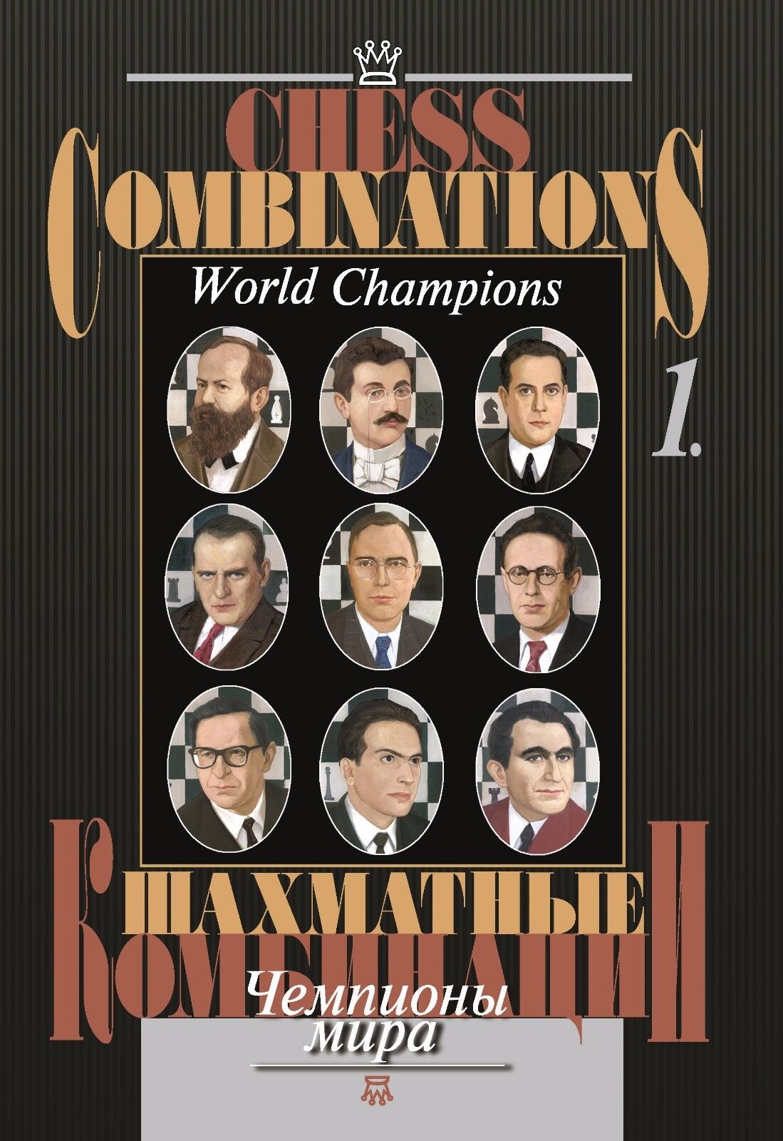 11045.Chess Book: A.Karpov. Chess Combinations. World Champions. 2 volumes