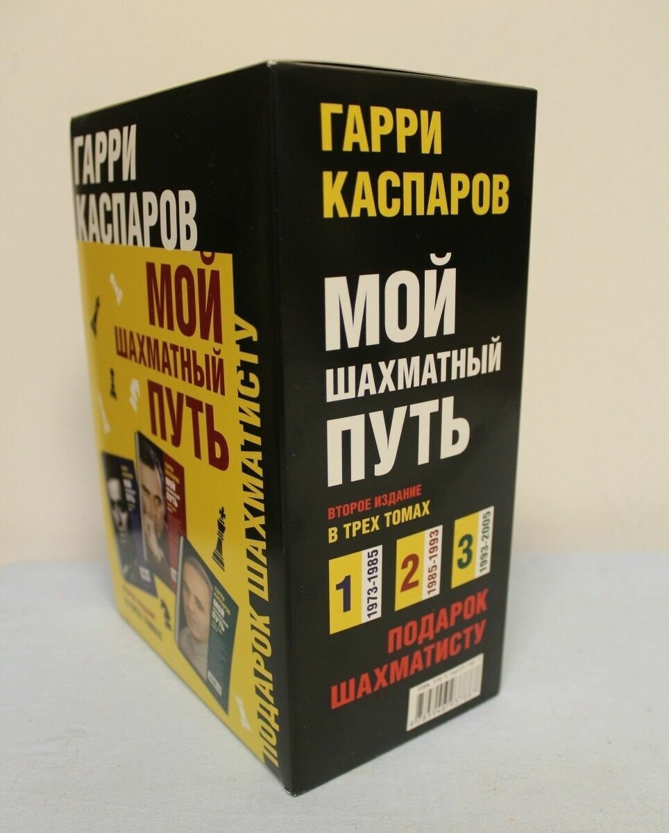 11160.Chess gift. Russian Book: G. Kasparov. My Chess Path. 3 volumes. In a gift box