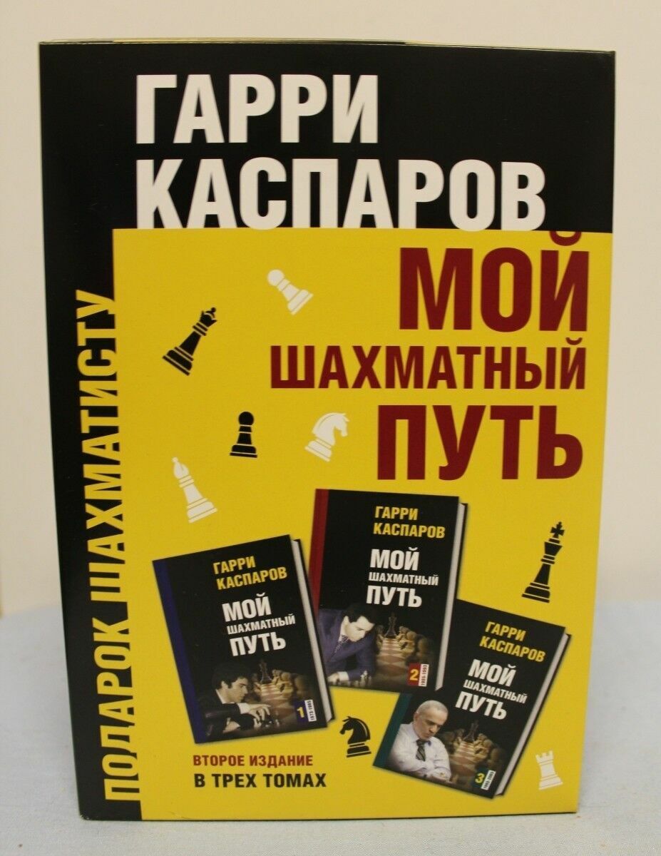 11160.Chess gift. Russian Book: G. Kasparov. My Chess Path. 3 volumes. In a gift box