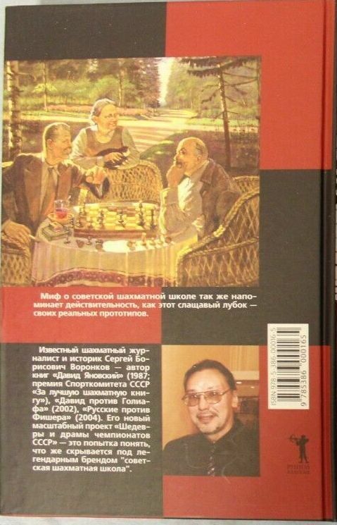 11368.Masterpieces and Dramas of USSR Chess Championships. S. Voronkov Vol1 1920-37