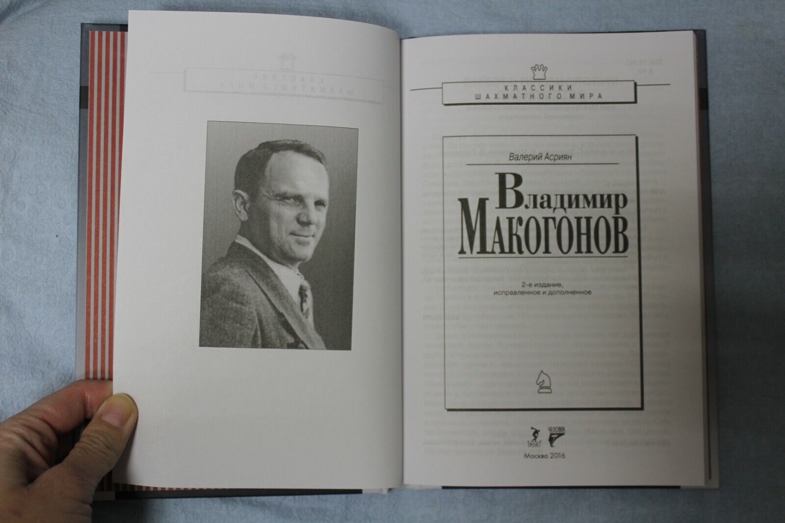 11547.Russian Chess Book: Vladimir Makogonov w Photos, 2016 V. Asriyan