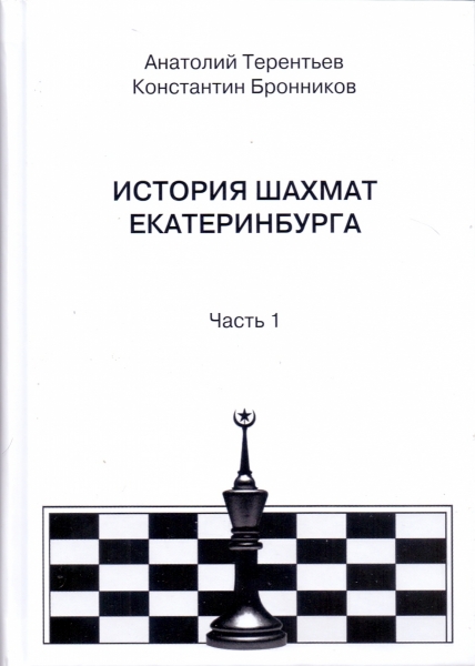 История шахмат Екатеринбурга в 2-х томах.