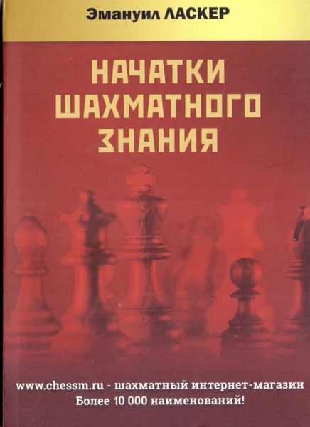 Начатки шахматного знания