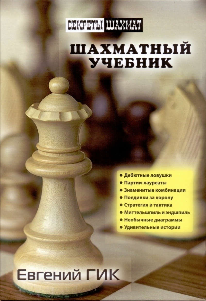 Шахматный учебник (электронная книга)