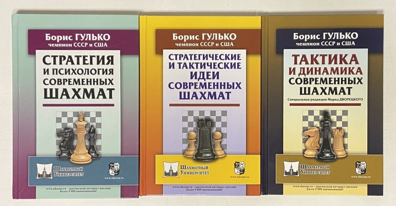 Спецпредложение! Комплект из 3 книг Бориса Гулько о современных шахматах.